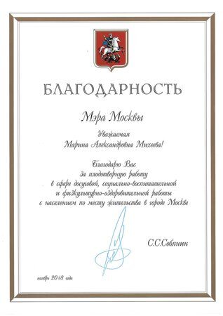 Благодарность Мэра Москвы